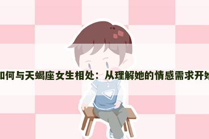 如何与天蝎座女生相处：从理解她的情感需求开始