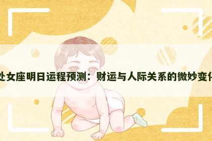 处女座明日运程预测：财运与人际关系的微妙变化