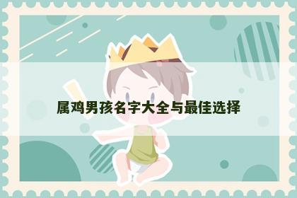 属鸡男孩名字大全与最佳选择