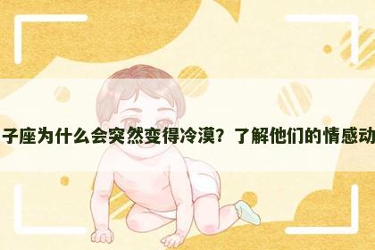 狮子座为什么会突然变得冷漠？了解他们的情感动向