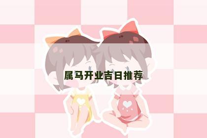 属马开业吉日推荐