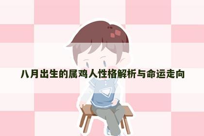 八月出生的属鸡人性格解析与命运走向