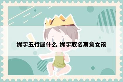 娓字五行属什么 娓字取名寓意女孩