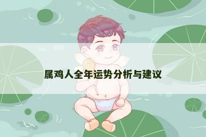 属鸡人全年运势分析与建议