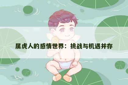 属虎人的感情世界：挑战与机遇并存