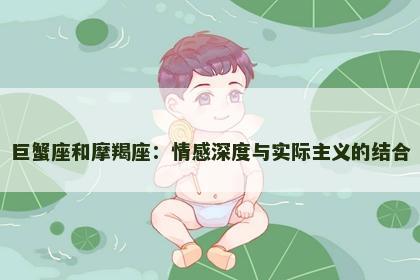 巨蟹座和摩羯座：情感深度与实际主义的结合