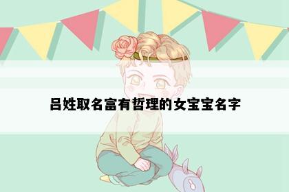 吕姓取名富有哲理的女宝宝名字