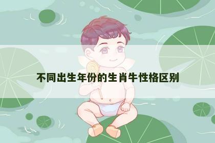 不同出生年份的生肖牛性格区别