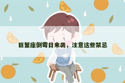 巨蟹座倒霉日来袭，注意这些禁忌