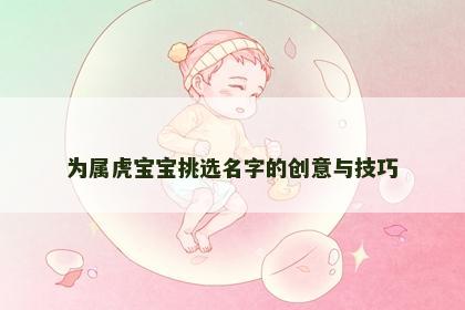为属虎宝宝挑选名字的创意与技巧