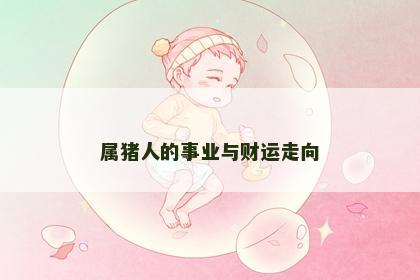 属猪人的事业与财运走向