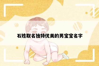 石姓取名独特优美的男宝宝名字