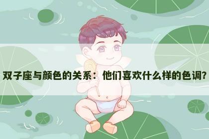 双子座与颜色的关系：他们喜欢什么样的色调？