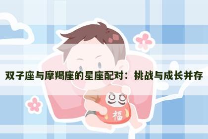 双子座与摩羯座的星座配对：挑战与成长并存