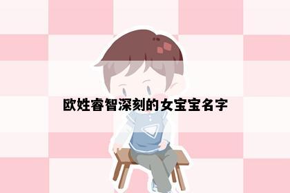 欧姓睿智深刻的女宝宝名字
