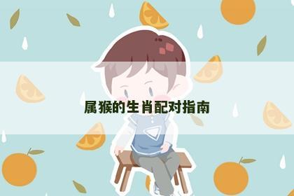 属猴的生肖配对指南