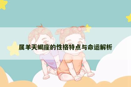 属羊天蝎座的性格特点与命运解析