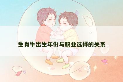 生肖牛出生年份与职业选择的关系