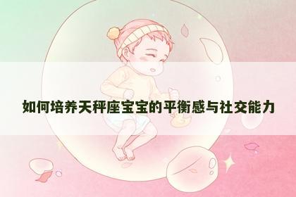 如何培养天秤座宝宝的平衡感与社交能力