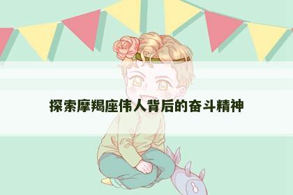 探索摩羯座伟人背后的奋斗精神