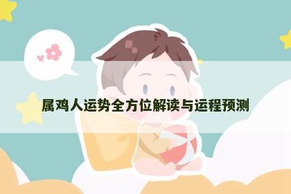属鸡人运势全方位解读与运程预测