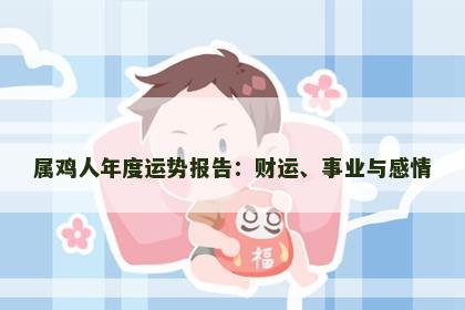 属鸡人年度运势报告：财运、事业与感情