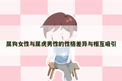 属狗女性与属虎男性的性格差异与相互吸引