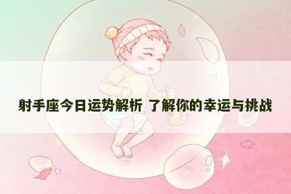射手座今日运势解析 了解你的幸运与挑战