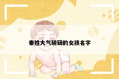 秦姓大气磅礴的女孩名字