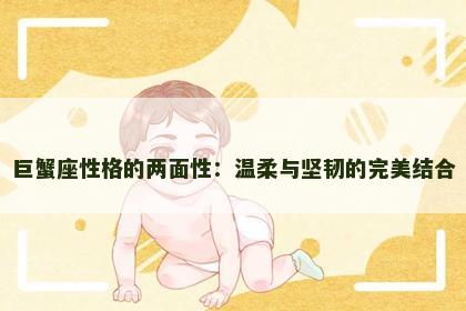 巨蟹座性格的两面性：温柔与坚韧的完美结合