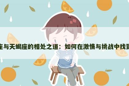 天蝎座与天蝎座的相处之道：如何在激情与挑战中找到平衡