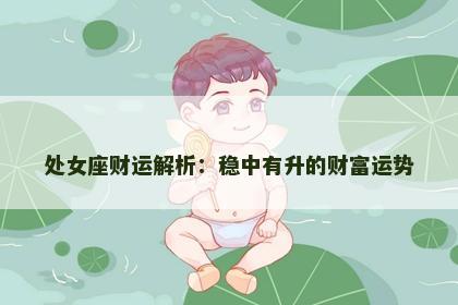 处女座财运解析：稳中有升的财富运势