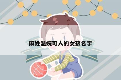 麻姓温婉可人的女孩名字