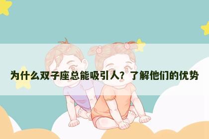 为什么双子座总能吸引人？了解他们的优势
