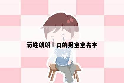 蒋姓朗朗上口的男宝宝名字