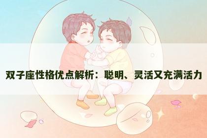 双子座性格优点解析：聪明、灵活又充满活力