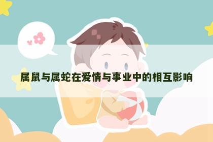 属鼠与属蛇在爱情与事业中的相互影响