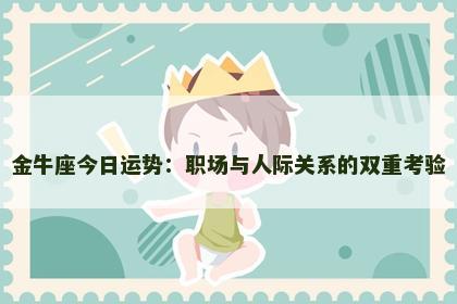 金牛座今日运势：职场与人际关系的双重考验