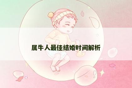 属牛人最佳结婚时间解析