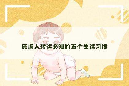 属虎人转运必知的五个生活习惯