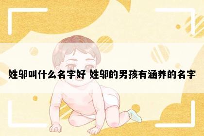 姓邬叫什么名字好 姓邬的男孩有涵养的名字