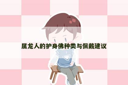 属龙人的护身佛种类与佩戴建议