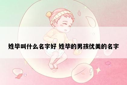 姓毕叫什么名字好 姓毕的男孩优美的名字