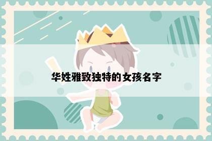 华姓雅致独特的女孩名字