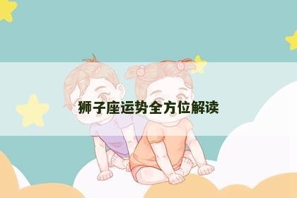 狮子座运势全方位解读