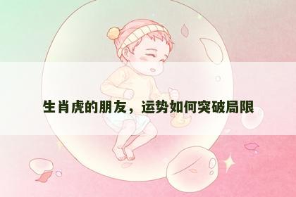 生肖虎的朋友，运势如何突破局限