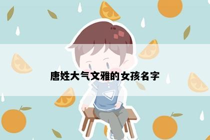 唐姓大气文雅的女孩名字