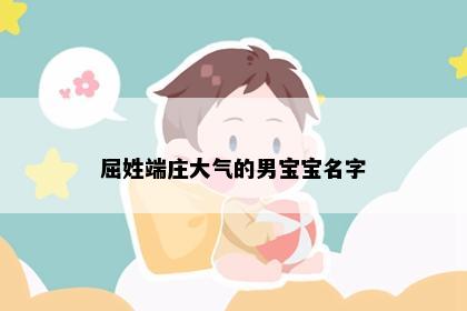 屈姓端庄大气的男宝宝名字