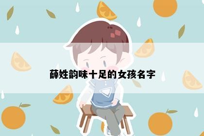 薛姓韵味十足的女孩名字