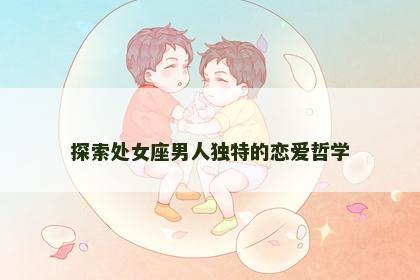 探索处女座男人独特的恋爱哲学